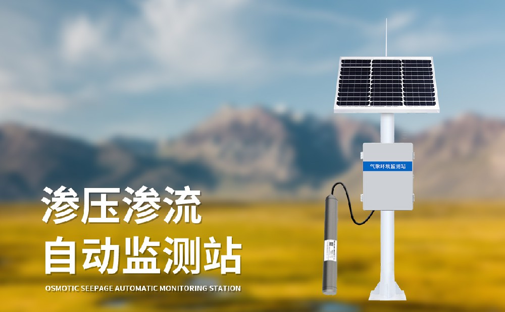 滲壓滲流監測站助力大壩安全管理